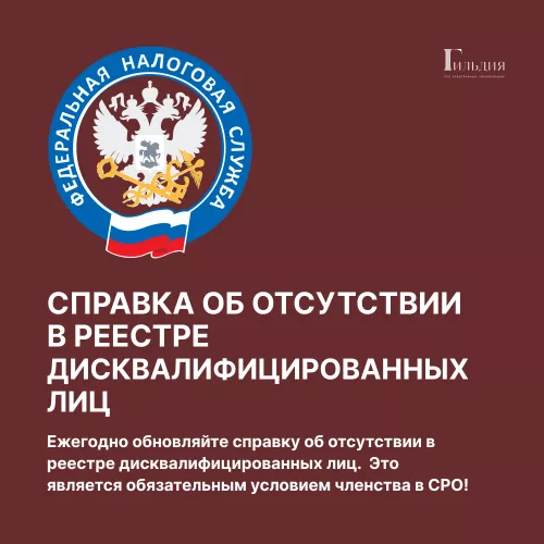 Получение справки об отсутствии в реестре дисквалифицированных лиц